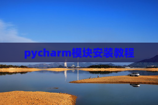 pycharm模块安装教程