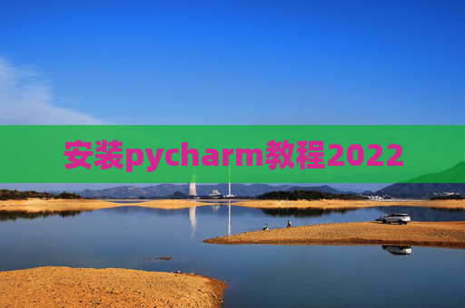 安装pycharm教程2022